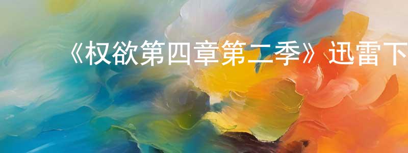 ﻿《权欲第四章第二季》迅雷下载/在线观看-犯罪历史-美剧天堂 ﻿蔡光明的blog